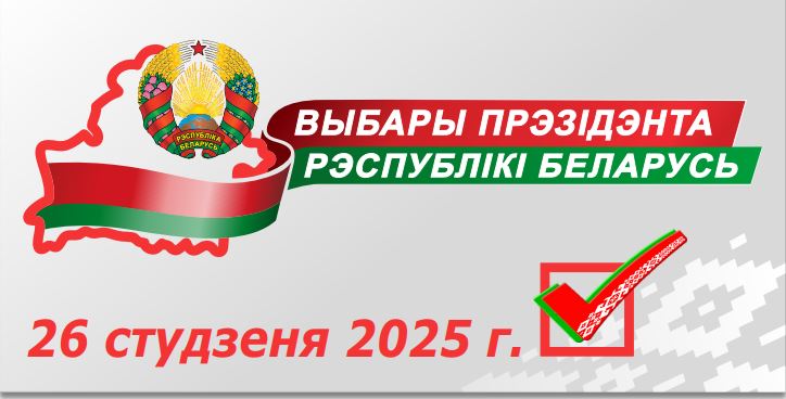 Выбары 2025